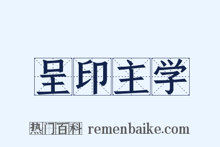 呈印主学是什么意思的图片